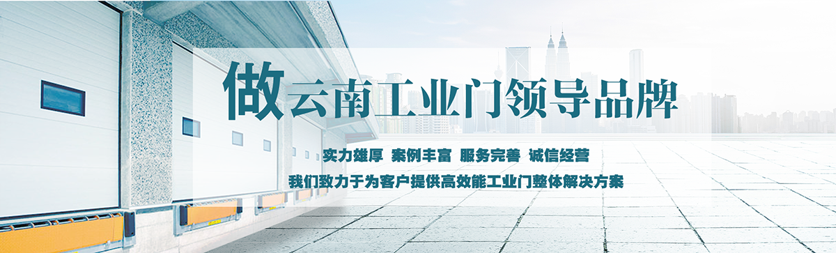昆明明和自動(dòng)門技術(shù)有限公司致力于為客戶提供高效能工業(yè)門整體解決方案，集研究開發(fā)、技術(shù)引進(jìn)、設(shè)計(jì)安裝、全程服務(wù)為一體，是西南地區(qū)優(yōu)秀的工業(yè)門集成供應(yīng)服務(wù)商。昆明明和自動(dòng)門技術(shù)有限公司成立以來始終堅(jiān)持為客戶創(chuàng)造價(jià)值為核心，一貫堅(jiān)持建設(shè)誠信體系、打造專業(yè)品牌、實(shí)現(xiàn)合作共贏的發(fā)展理念，長期重視員工專業(yè)技能的培養(yǎng)與綜合技術(shù)的提升。經(jīng)過持續(xù)發(fā)展和不斷創(chuàng)新，明和產(chǎn)業(yè)線已完全覆蓋至滑升門、廠房門、推拉門、快速門、堆積門、卷簾門、平開門、防爆門、飛機(jī)庫門、消防車庫門等全線工業(yè)門產(chǎn)品，積累了豐富的工程案例和應(yīng)用經(jīng)驗(yàn)，贏得了市場的青睞及廣大客戶的信任和贊美。??
      
      展望未來，昆明明和自動(dòng)門技術(shù)有限公司將用勤勞和智慧，勵(lì)精圖治，把握時(shí)代脈搏，將一如既往為客戶提供專業(yè)的解決方案、優(yōu)質(zhì)的產(chǎn)品與完善的服務(wù)，與廣大新老客戶攜手并進(jìn)，共創(chuàng)美好明天。